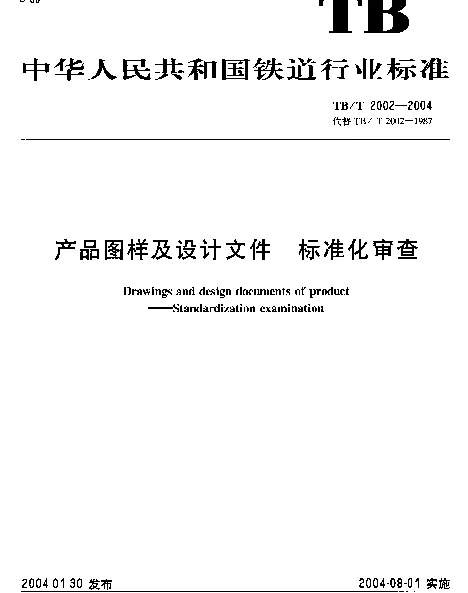 TBT2002-2004 产品图样及设计文件 标准化审查