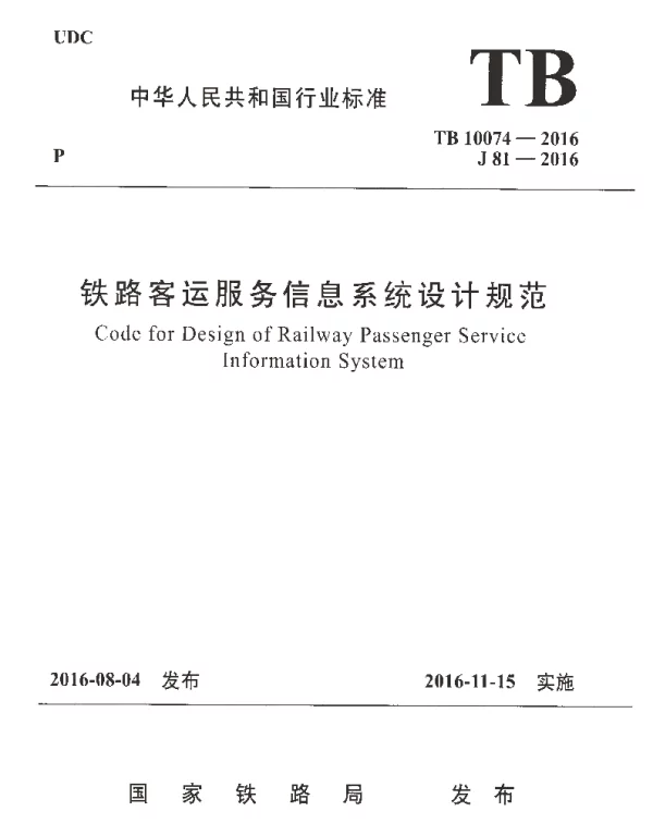 TB10074-2016 铁路客运服务信息系统设计规范