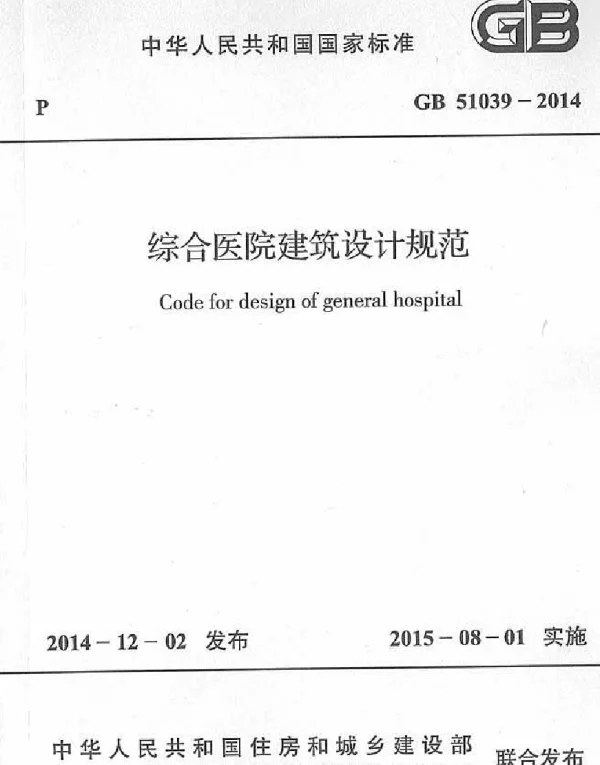 综合医院建筑设计规范 GB51039-2014