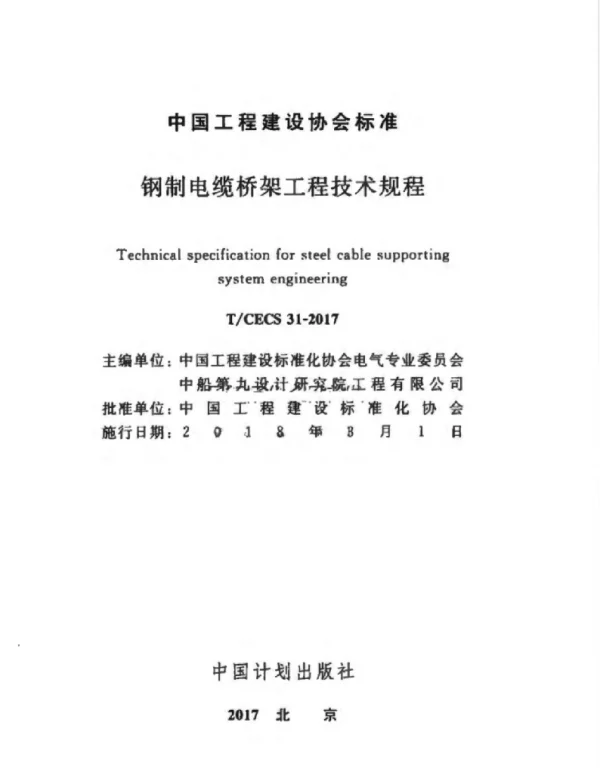 TCECS31-2017钢制电缆桥架工程技术规程