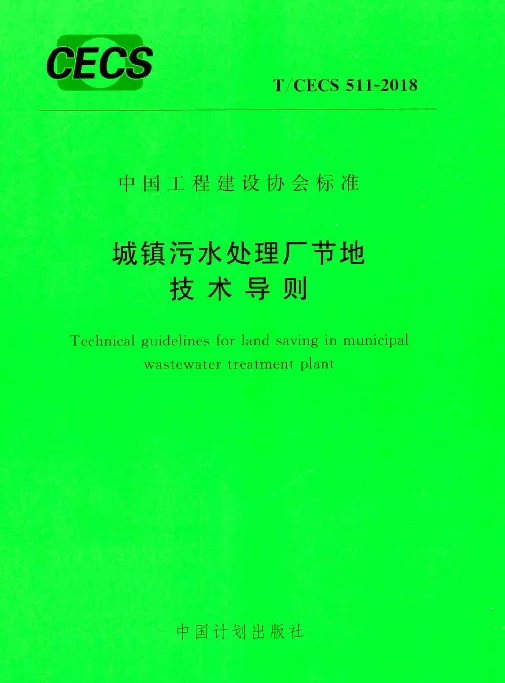 TCECS511-2018 城镇污水处理厂节地技术导则