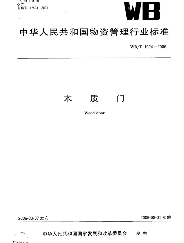 WBT1024-2006 木质门