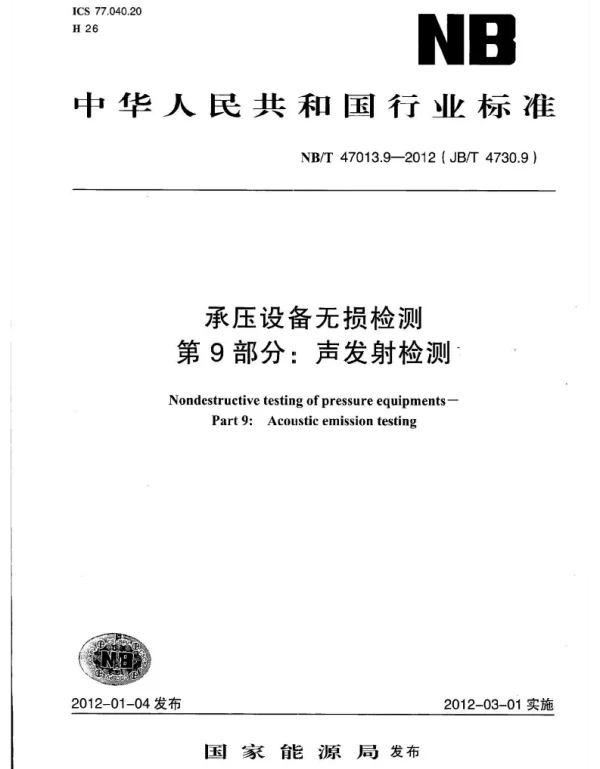 NBT47013.9-2012承压设备无损检测第9部分_声发射检测