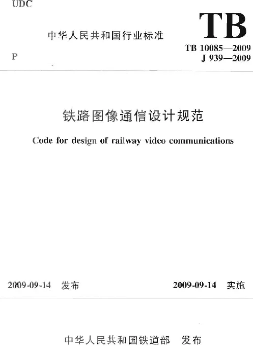 TB10085-2009 铁路图像通信设计规范