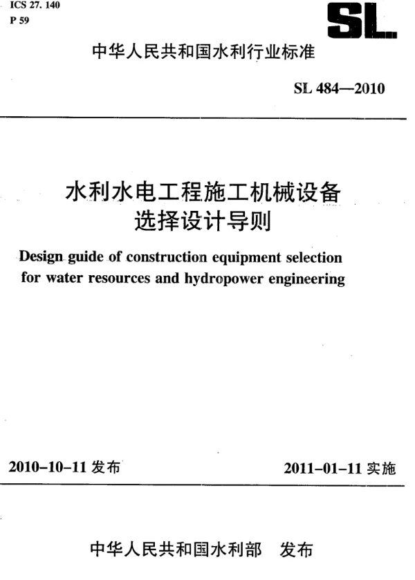 SL484-2010水利水电工程施工机械设备选择设计导则