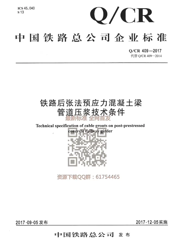 QCR 409-2017 铁路后张法预应力混凝土梁管道压浆技术条件