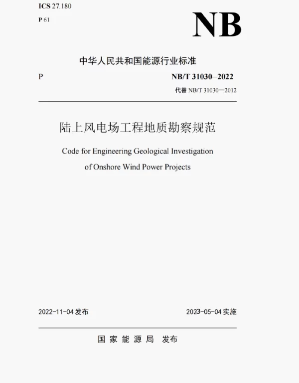 NBT31030-2022 陆上风电场工程地质勘察规范