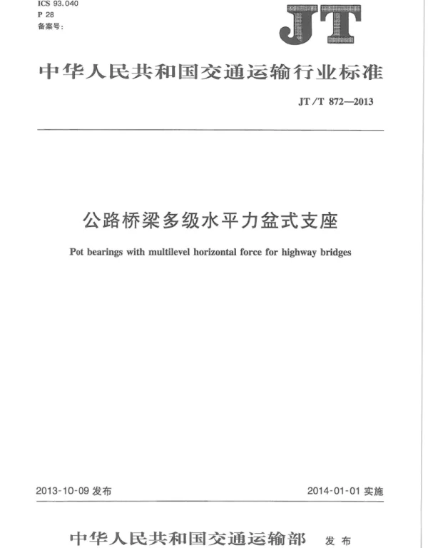 JTT872-2013 公路桥梁多级水平力盆式支座