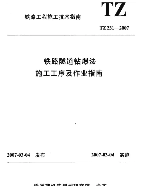 TZ231-2007 铁路隧道钻爆法施工工艺及作业指南