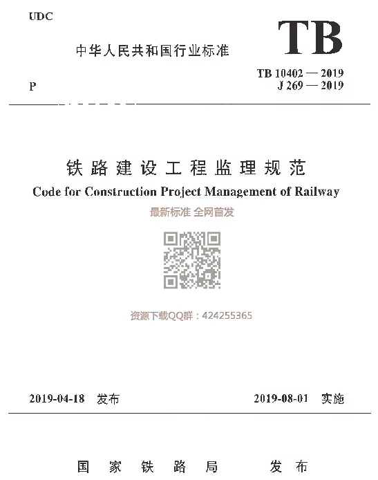TB_10402-2019_铁路建设工程监理规范