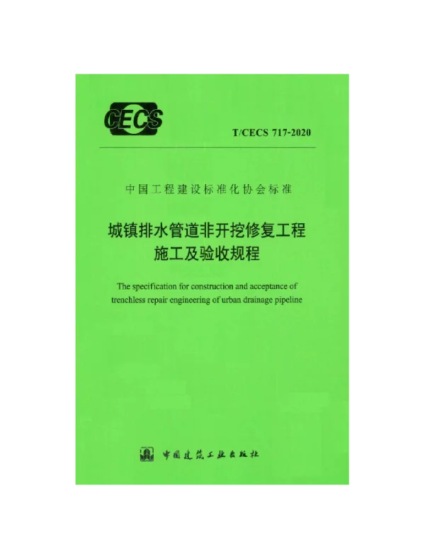 TCECS717-2020城镇排水管道非开挖修复工程施工及验收规程