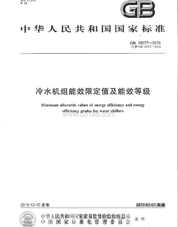 冷水机组能效限定值及能效等级GB19577-2015