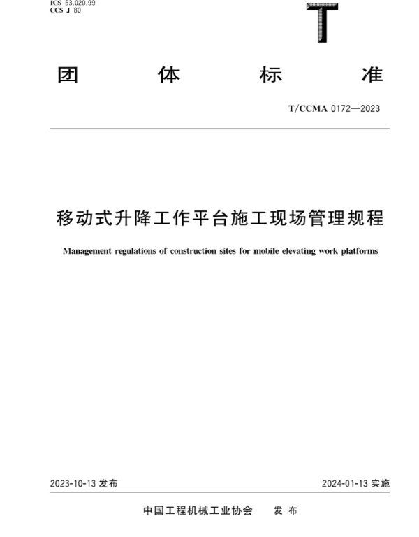 TCCMA0172-2023 移动式升隆工作平台施工现场管理规程