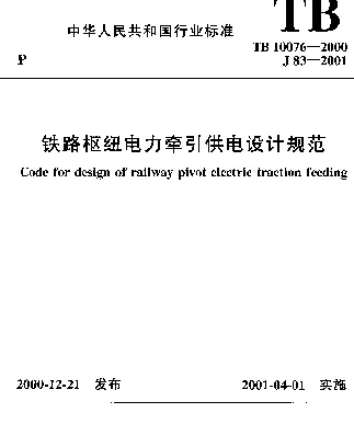 TB10076-2000 铁路枢纽电力牵引供电设计规范