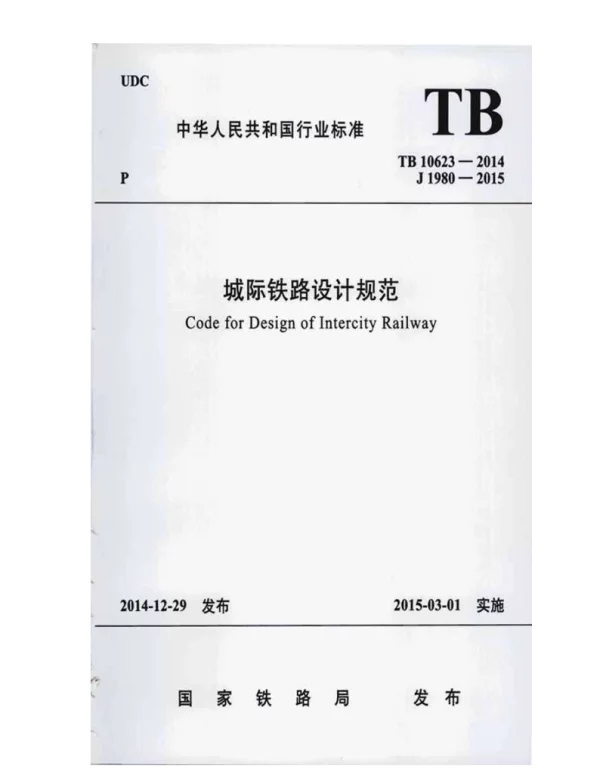 TB10623-2014城际铁路设计规范