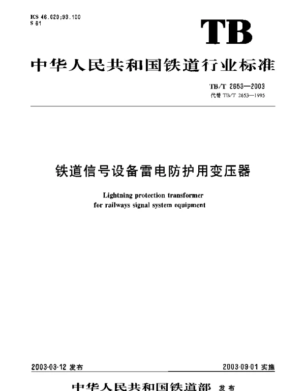 TBT2653-2003 铁道信号设备雷电防护用变压器