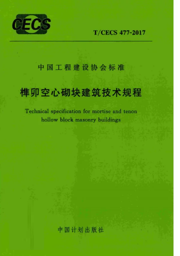 TCECS477-2017 榫卯空心砌块建筑技术规程