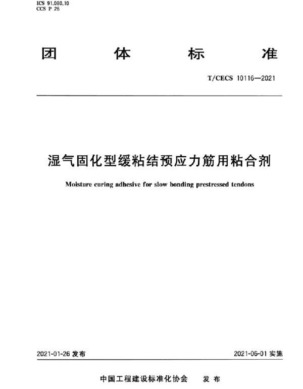 TCECS 10116-2021湿气固化型缓粘结预应力筋用粘合剂