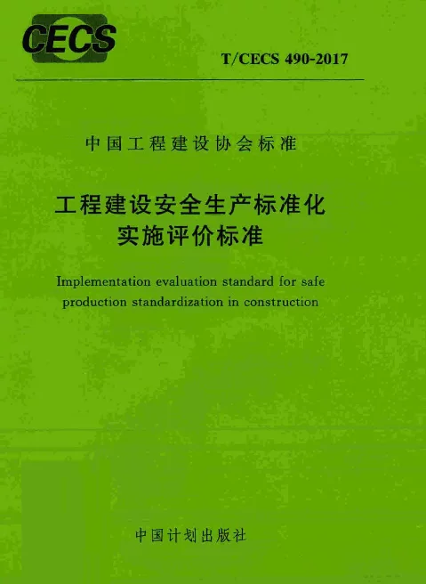 TCECS490-2017 工程建设安全生产标准化实施评价标准