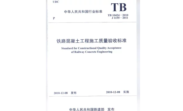TB 10424-2010 铁路混凝土工程施工质量验收标准