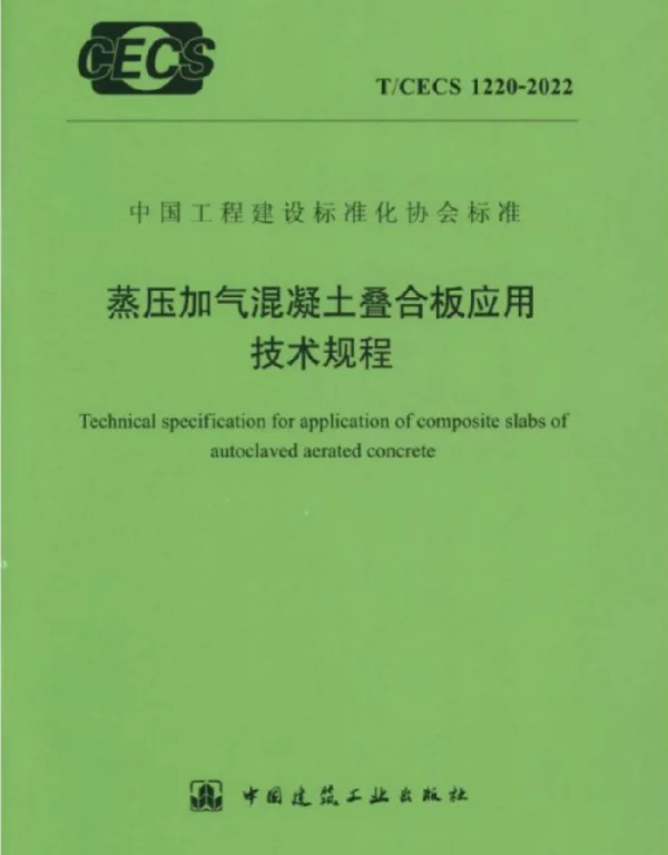 TCECS1220-2022 蒸压加气混凝土叠合板应用技术规程