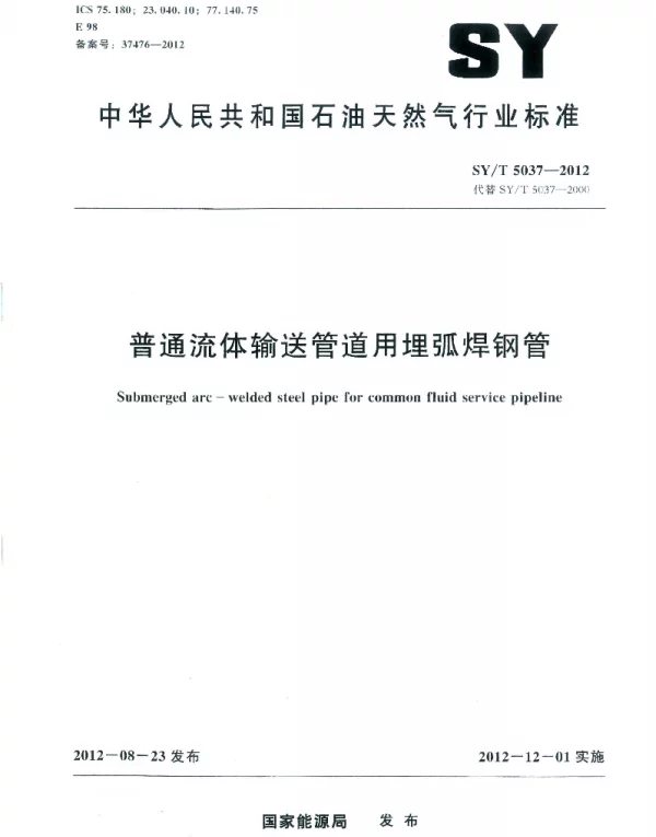 SYT 5037-2012 普通流体输送管道用埋弧焊钢管