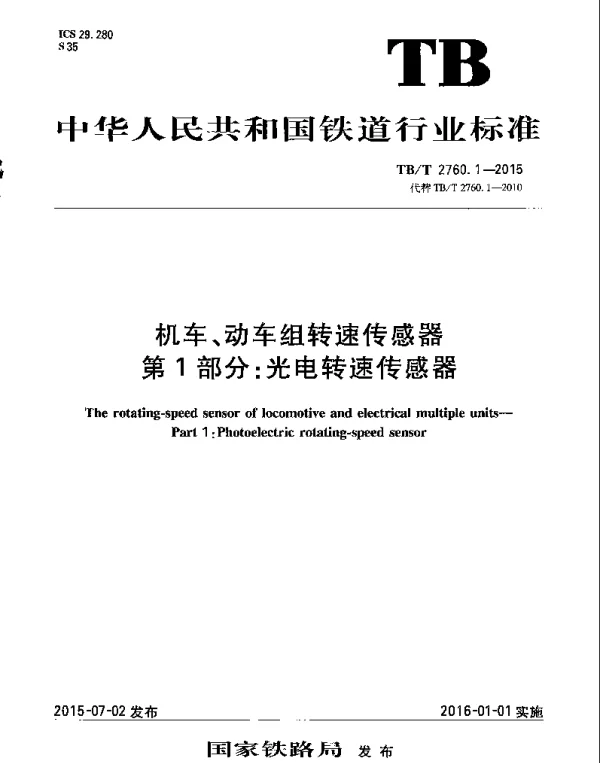 TBT2760.1-2015 机车、动车组转速传感器 第1部分：光电转速传感器