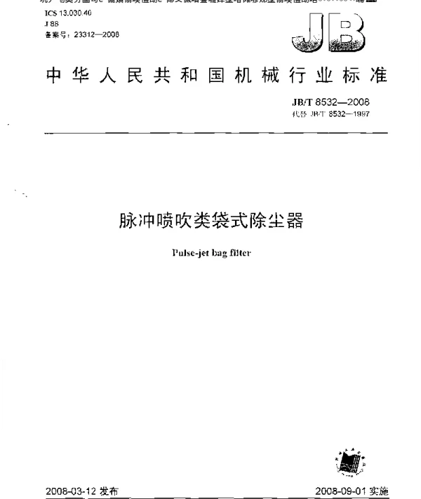 脉冲喷吹类袋式除尘器JBT8532-2008