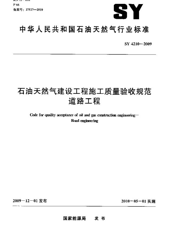 SY4210-2009 石油天然气建设工程施工质量验收规范 道路工程