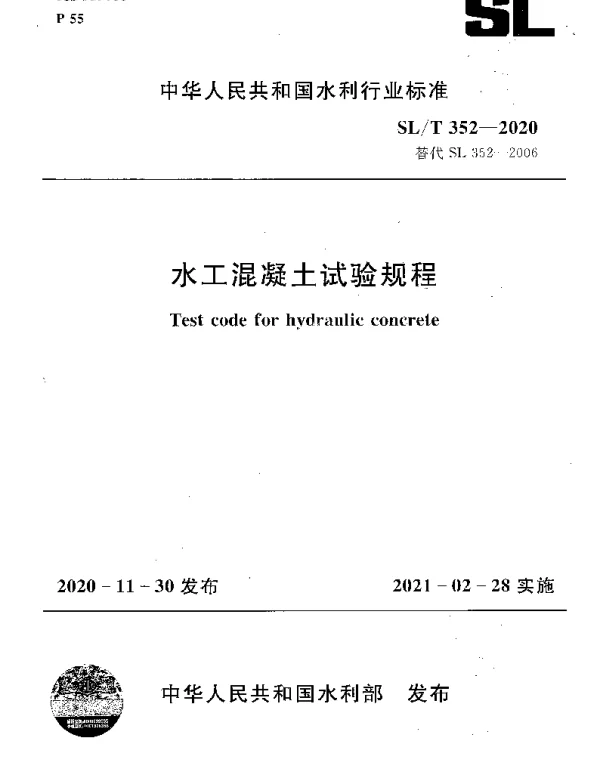 SLT 352-2020 水工混凝土试验规程