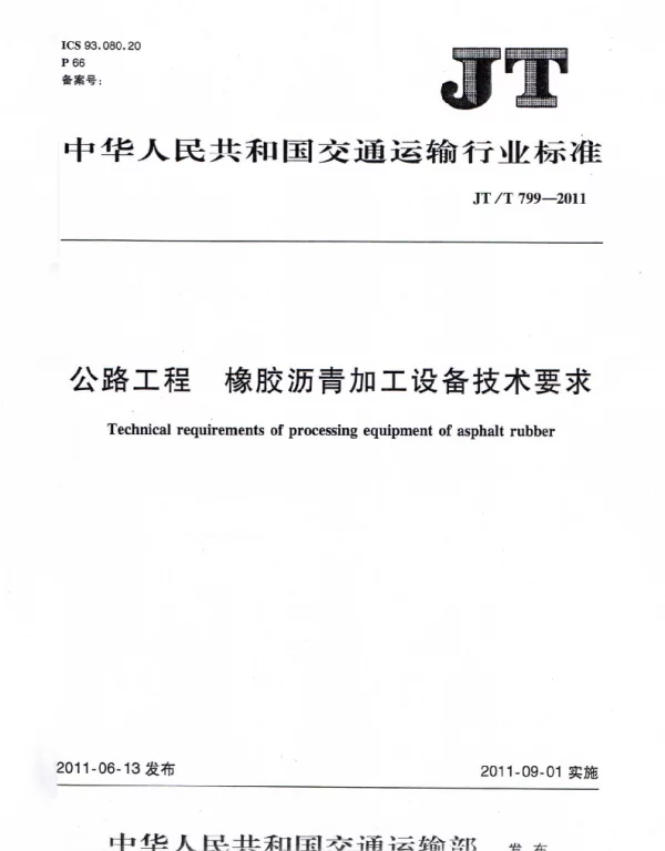 JTT799-2011 公路工程 橡胶沥青加工设备技术要求
