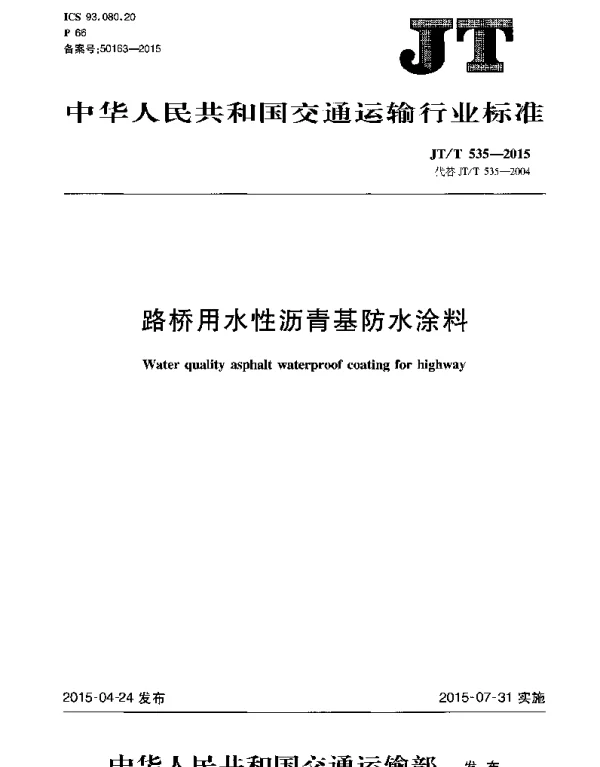JTT535-2015 路桥用水性沥青基防水涂料