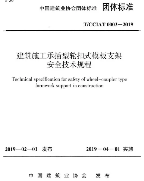 TCCIAT_0003-2019_建筑施工承插型轮扣式模板支架安全技术规程