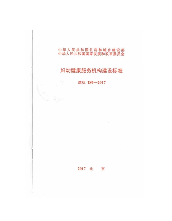 建标189-2017 妇幼健康服务机构建设标准