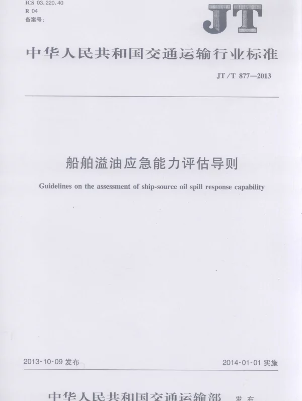 JTT877-2013 船舶溢油应急能力评估导则