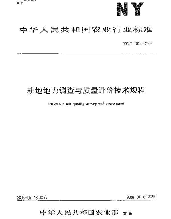 NY_T 1634-2008耕地地力调查与质量评价技术规程
