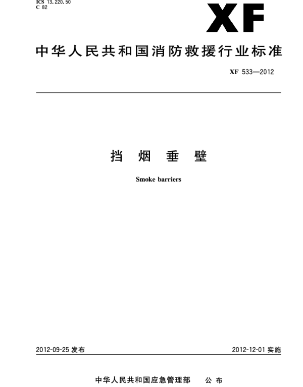 XF533-2012挡烟垂壁