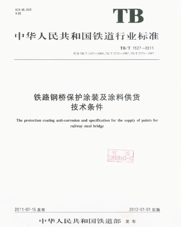 TBT1527-2011 铁路钢桥保护涂装及涂料供货技术条件