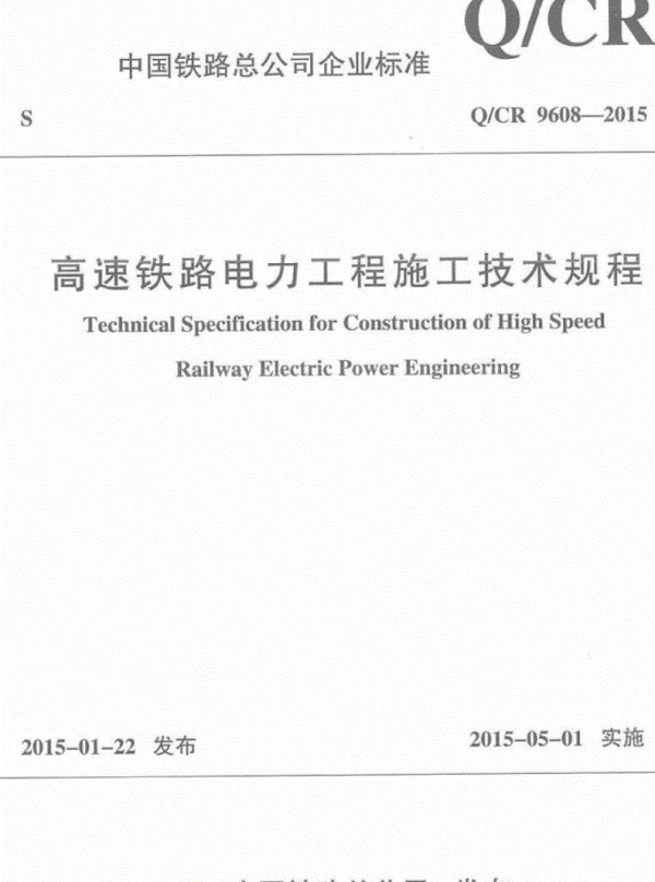 Q_CR9608-2015高速铁路电力工程施工技术规程