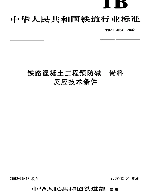 TBT3054-2002 铁路混凝土工程预防碱—骨料反应技术条件