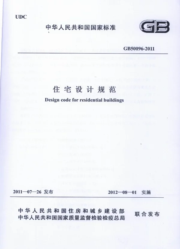 住宅设计规范GB 50096-2011