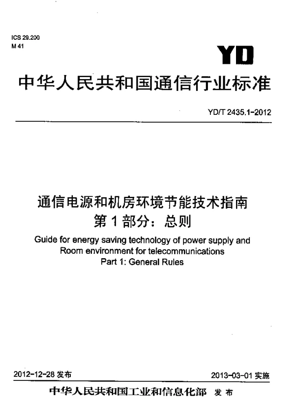 YDT2435.1-2012 通信电源和机房环境节能技术指南 第1部分 总则