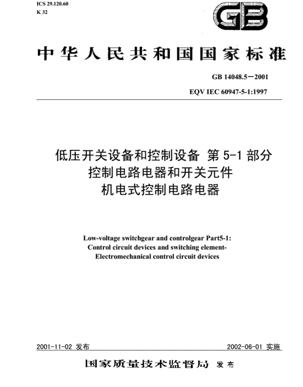 《GB14048.5－2016低压开关设备和控制设备第5-1部分控制电路电器和开关元件机电式控制电路电器》