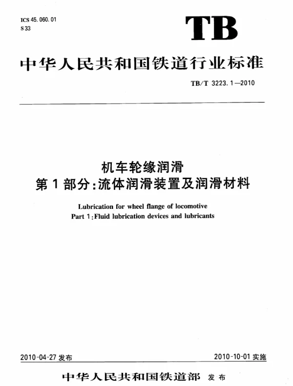 TBT3223.1-2010 机车轮缘润滑 第1部分：流体润滑装置及润滑材料