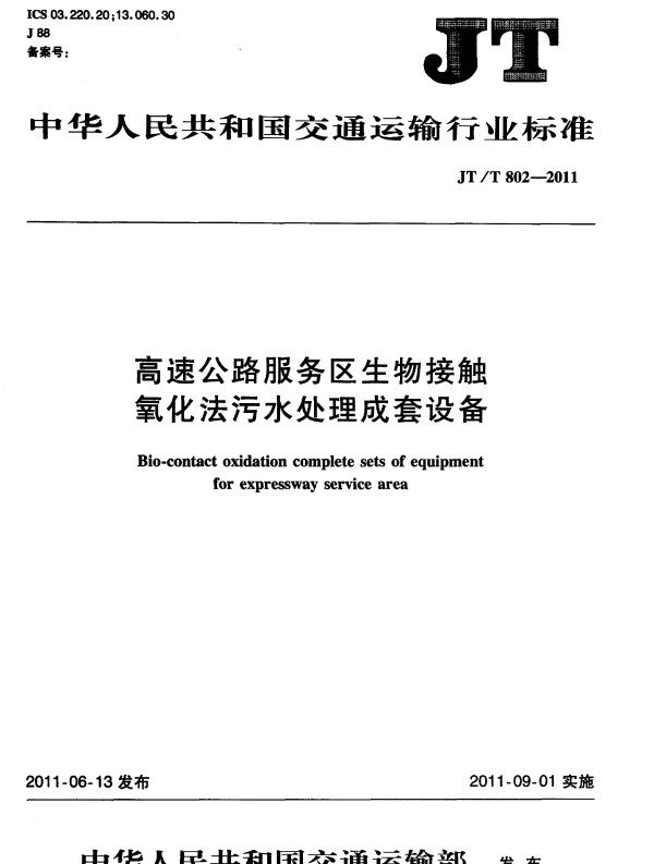 JTT802-2011 高速公路服务区生物接触氧化法污水处理成套设备