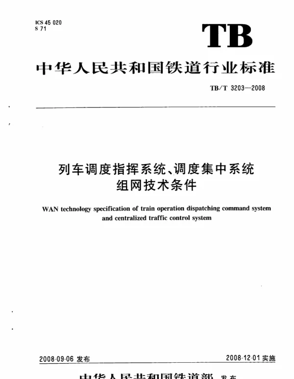 TBT3203-2008 列车调度指挥系统、调度集中系统组网技术条件