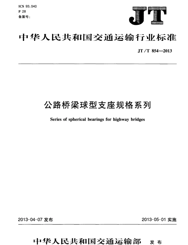JTT854-2013 公路桥梁球型支座规格系列