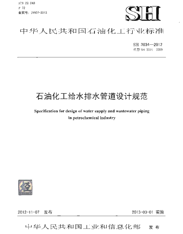 SH3034-2012 石油化工给水排水管道设计规范