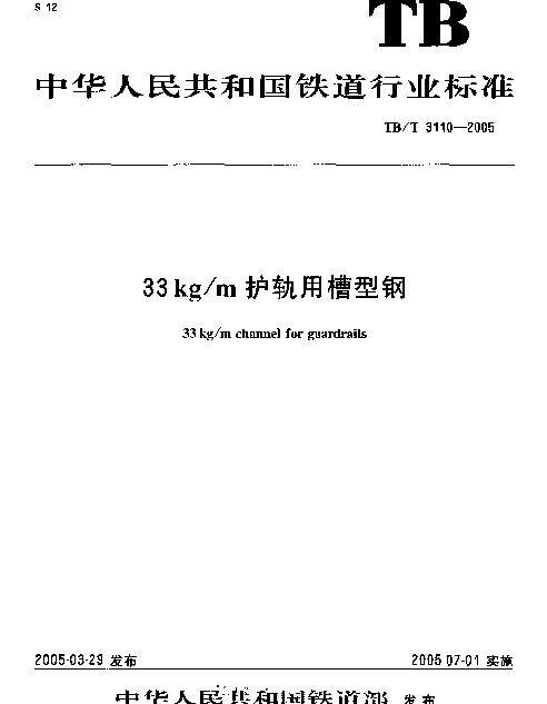 TBT3110-2005 33kgm护轨用槽型钢