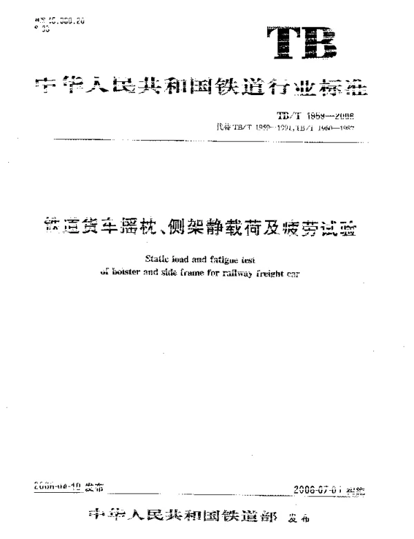 TBT1959-2006 铁道货车摇枕、侧架静载荷及疲劳试验